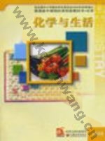 苏教版高二化学选修1 化学与生活